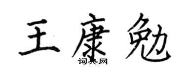 何伯昌王康勉楷書個性簽名怎么寫