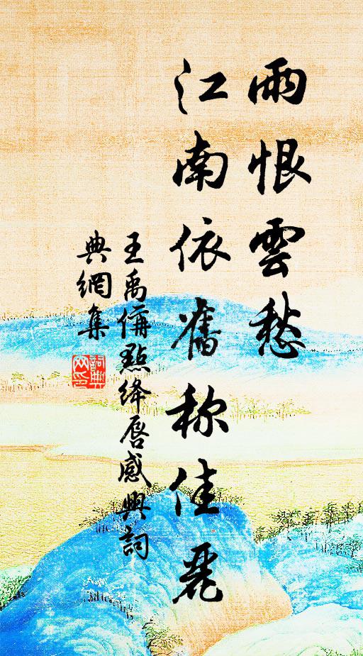 平山已有勝超然，況復鶯花二月天 詩詞名句