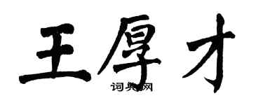 翁闓運王厚才楷書個性簽名怎么寫