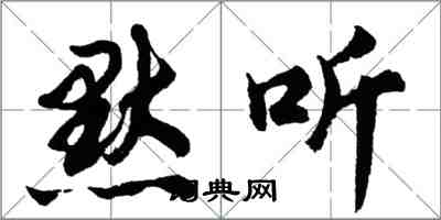 胡問遂默聽行書怎么寫