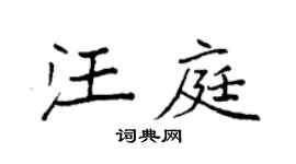 袁強汪庭楷書個性簽名怎么寫