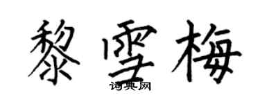 何伯昌黎雪梅楷書個性簽名怎么寫