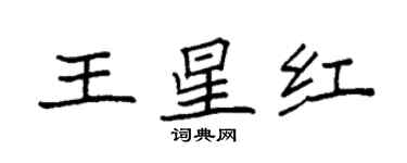 袁強王星紅楷書個性簽名怎么寫