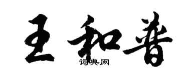 胡問遂王和普行書個性簽名怎么寫