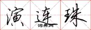 田英章演連珠行書怎么寫
