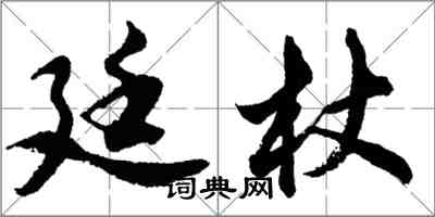 胡問遂廷杖行書怎么寫