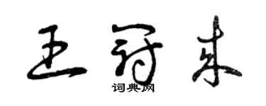 曾慶福王冠來草書個性簽名怎么寫