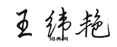 駱恆光王緯艷行書個性簽名怎么寫