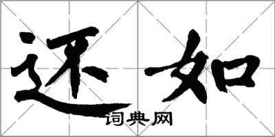 翁闓運還如楷書怎么寫