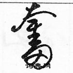 駱恆光寫的硬筆草書奮