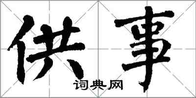 翁闓運供事楷書怎么寫