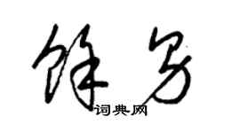 梁錦英余男草書個性簽名怎么寫