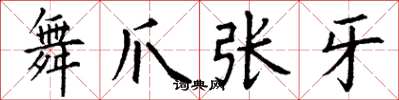 丁謙舞爪張牙楷書怎么寫