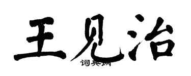 翁闓運王見治楷書個性簽名怎么寫