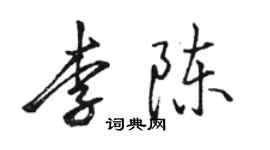 駱恆光李陳行書個性簽名怎么寫