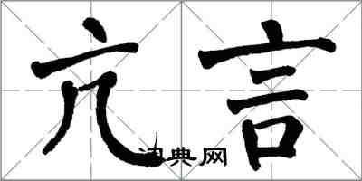 翁闓運亢言楷書怎么寫