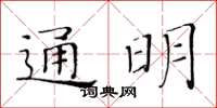 黃華生通明楷書怎么寫