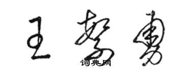 駱恆光王繁勇草書個性簽名怎么寫