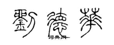 陳聲遠劉德華篆書個性簽名怎么寫