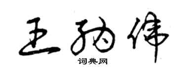 曾慶福王納偉草書個性簽名怎么寫