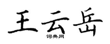 丁謙王雲岳楷書個性簽名怎么寫