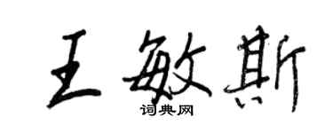 王正良王敏斯行書個性簽名怎么寫