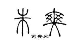 陳聲遠朱爽篆書個性簽名怎么寫