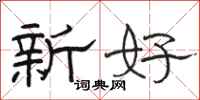 駱恆光新好隸書怎么寫
