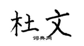 何伯昌杜文楷書個性簽名怎么寫