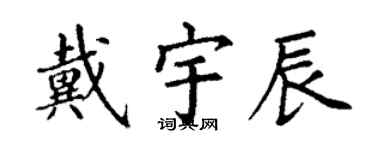 丁謙戴宇辰楷書個性簽名怎么寫