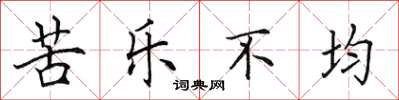 田英章苦樂不均楷書怎么寫