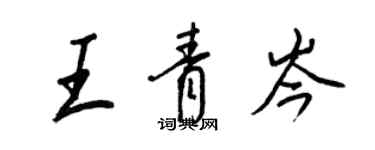 王正良王青岑行書個性簽名怎么寫