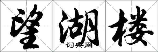 胡問遂望湖樓行書怎么寫