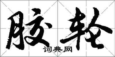 胡問遂膠輪行書怎么寫