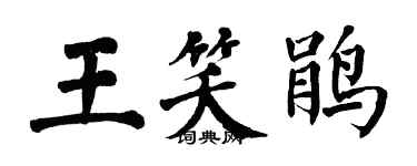 翁闓運王笑鵑楷書個性簽名怎么寫
