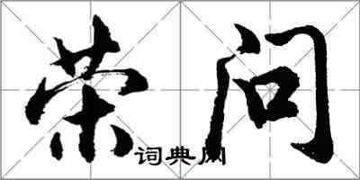 胡問遂榮問行書怎么寫