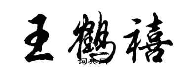 胡問遂王鶴禧行書個性簽名怎么寫