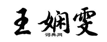 胡問遂王嫻雯行書個性簽名怎么寫