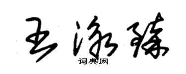 朱錫榮王泳臻草書個性簽名怎么寫