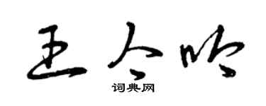 曾慶福王今吟草書個性簽名怎么寫