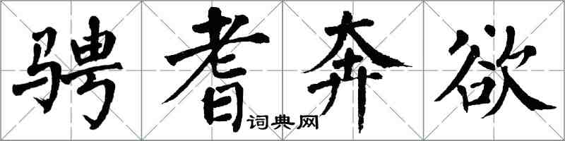 翁闓運騁耆奔欲楷書怎么寫