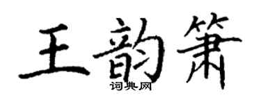 丁謙王韻簫楷書個性簽名怎么寫