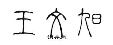 陳聲遠王文旭篆書個性簽名怎么寫