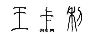 陳墨王卡利篆書個性簽名怎么寫