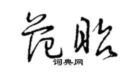 曾慶福范昭草書個性簽名怎么寫