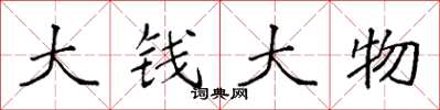 袁強大錢大物楷書怎么寫