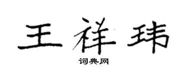 袁強王祥瑋楷書個性簽名怎么寫