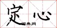 何伯昌定心楷書怎么寫