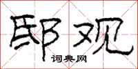柯春海邸觀隸書怎么寫