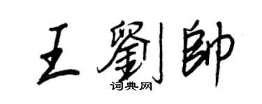 王正良王劉帥行書個性簽名怎么寫